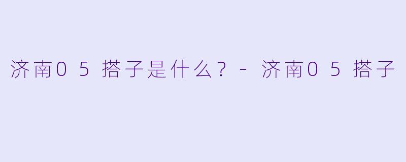 济南05搭子是什么？