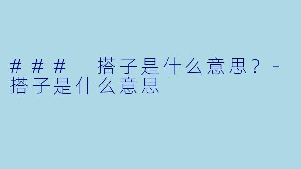 ### 搭子是什么意思?