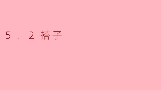5.2搭子