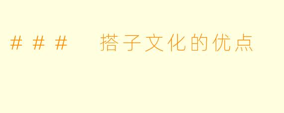 ### 搭子文化的优点