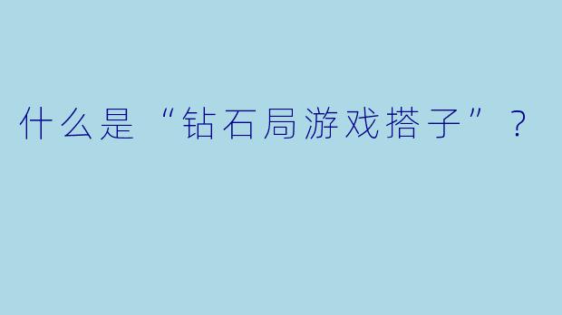 什么是“钻石局游戏搭子”？  