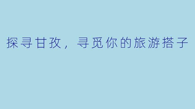 探寻甘孜，寻觅你的旅游搭子
