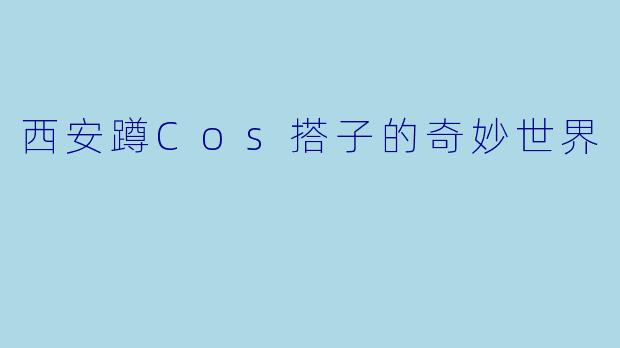 西安蹲Cos搭子的奇妙世界