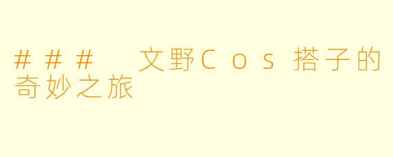 ### 文野Cos搭子的奇妙之旅
