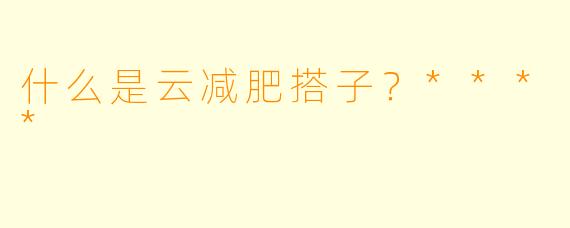 什么是云减肥搭子？****