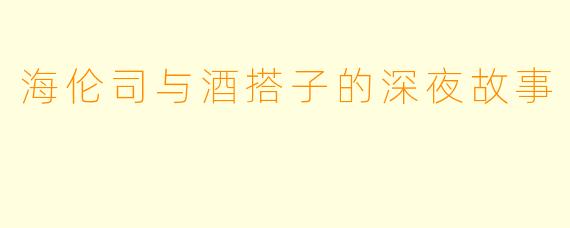 海伦司与酒搭子的深夜故事