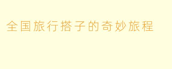 全国旅行搭子的奇妙旅程