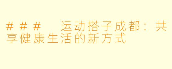 ### 运动搭子成都：共享健康生活的新方式