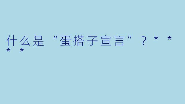 什么是“蛋搭子宣言”？****