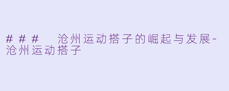 ### 沧州运动搭子的崛起与发展-沧州运动搭子