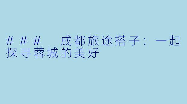 ### 成都旅途搭子:一起探寻蓉城的美好
