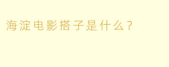 海淀电影搭子是什么？