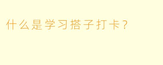 什么是学习搭子打卡？  