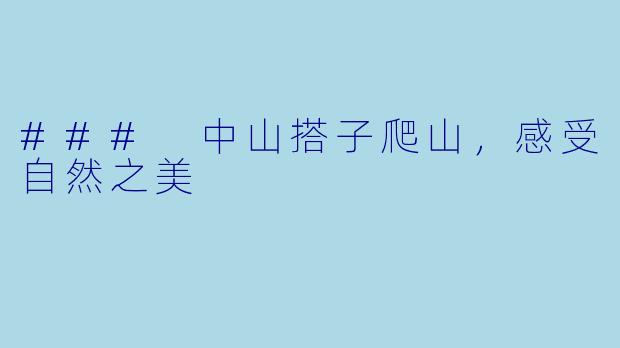 ### 中山搭子爬山，感受自然之美