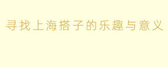 寻找上海搭子的乐趣与意义