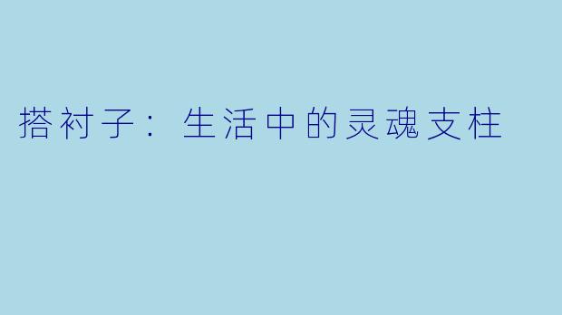 搭衬子：生活中的灵魂支柱