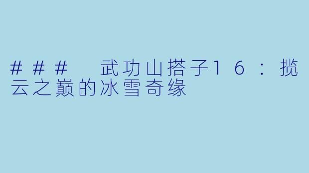 ### 武功山搭子16：揽云之巅的冰雪奇缘