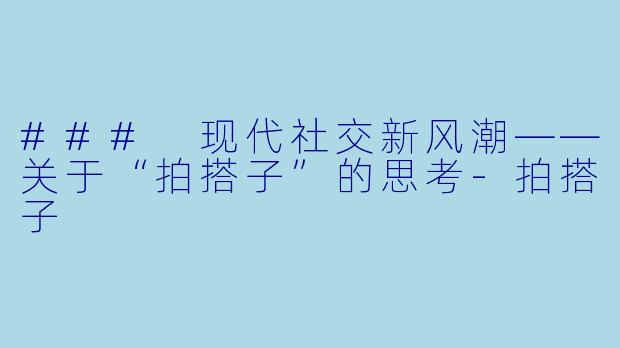 ### 现代社交新风潮——关于“拍搭子”的思考