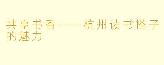 共享书香——杭州读书搭子的魅力