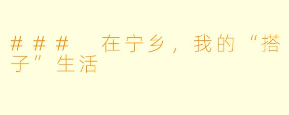 ### 在宁乡,我的“搭子”生活