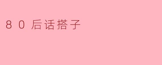 80后话搭子