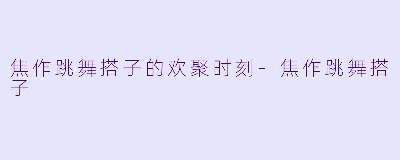 焦作跳舞搭子的欢聚时刻-焦作跳舞搭子