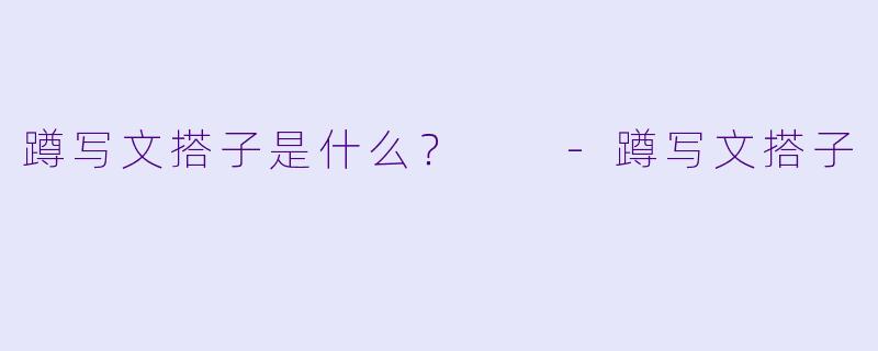 蹲写文搭子是什么？  