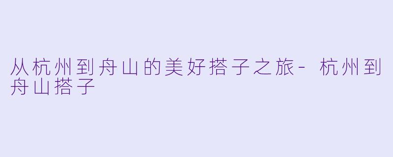 从杭州到舟山的美好搭子之旅