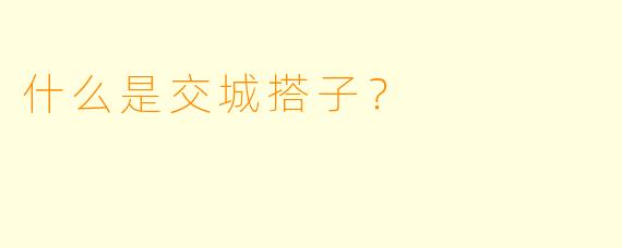 什么是交城搭子？