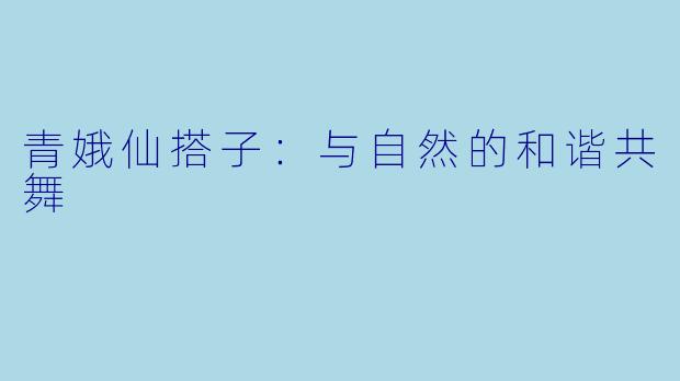青娥仙搭子：与自然的和谐共舞