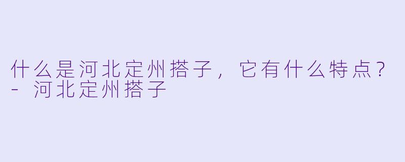 什么是河北定州搭子,它有什么特点?