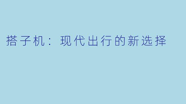 搭子机:现代出行的新选择