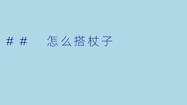 ## 怎么搭杖子