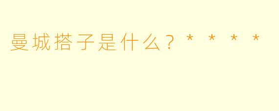 曼城搭子是什么？****