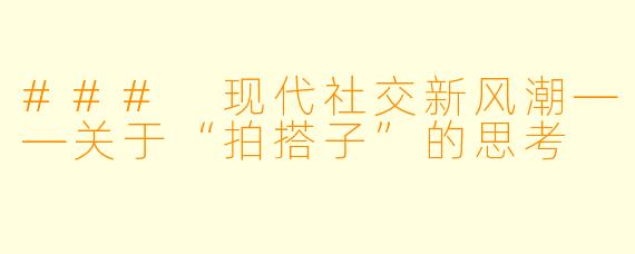 ### 现代社交新风潮——关于“拍搭子”的思考