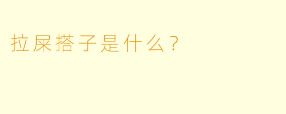 拉屎搭子是什么？  
