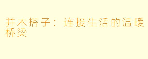 并木搭子:连接生活的温暖桥梁