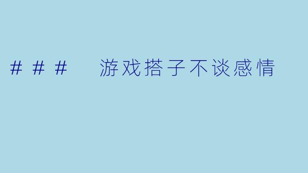 ### 游戏搭子不谈感情