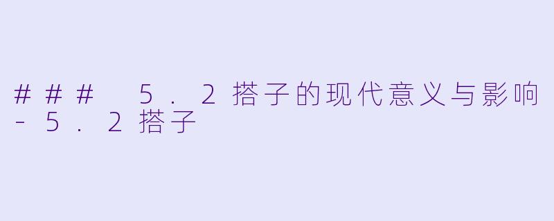 ### 5.2搭子的现代意义与影响