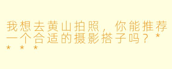 我想去黄山拍照，你能推荐一个合适的摄影搭子吗？****