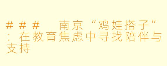 ### 南京“鸡娃搭子”：在教育焦虑中寻找陪伴与支持