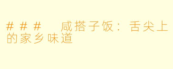 ### 咸搭子饭：舌尖上的家乡味道