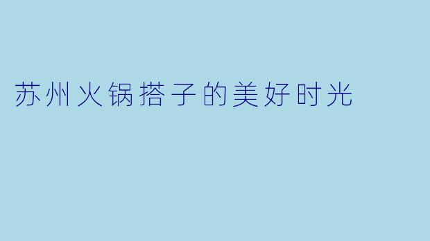 苏州火锅搭子的美好时光
