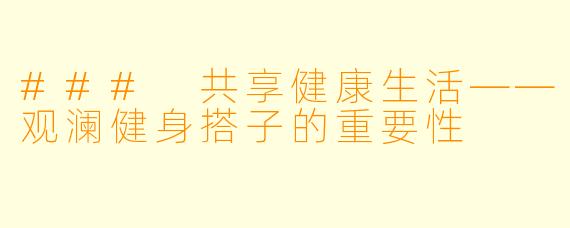 ### 共享健康生活——观澜健身搭子的重要性