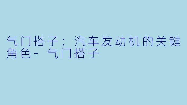 气门搭子:汽车发动机的关键角色-气门搭子