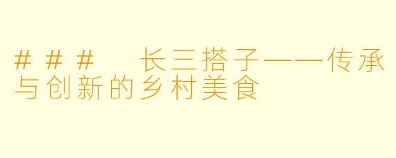 ### 长三搭子——传承与创新的乡村美食