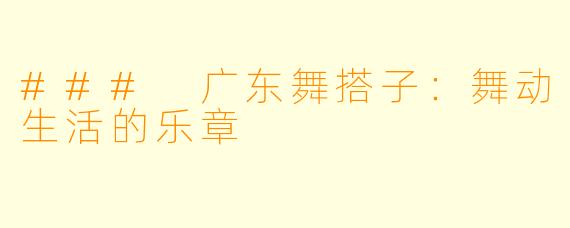 ### 广东舞搭子：舞动生活的乐章