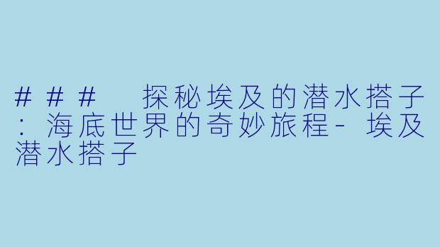 ### 探秘埃及的潜水搭子:海底世界的奇妙旅程-埃及潜水搭子