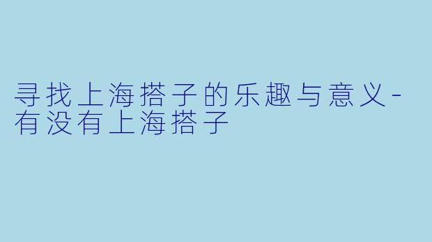 寻找上海搭子的乐趣与意义-有没有上海搭子