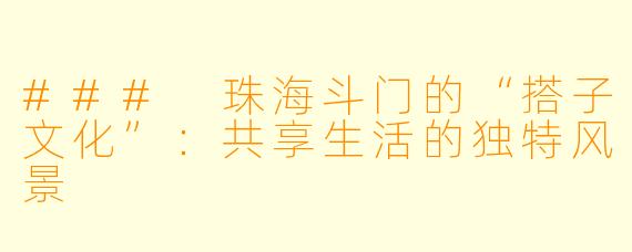 ### 珠海斗门的“搭子文化”:共享生活的独特风景